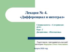 Дифференциал и интеграл