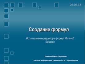 Создание формул Использование редактора формул Microsoft Equation