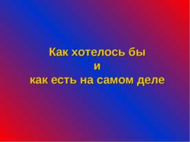 Как хотелось бы и как есть на самом деле