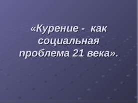 Курение - как социальная проблема 21 века