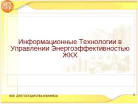 Информационные Технологии в Управлении Энергоэффективностью ЖКХ