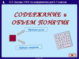 Содержание и объём понятия 5-7 класс