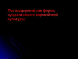 Постмодернизм как форма существования европейской культуры