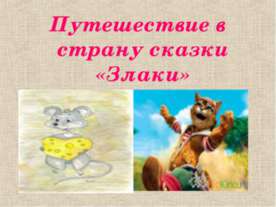 Путешествие в страну сказки «Злаки»