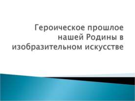Героическое прошлое нашей Родины в изобразительном искусстве