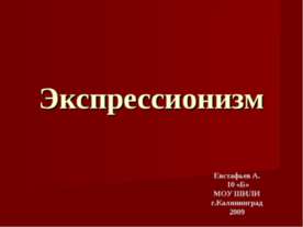 Экспрессионизм 10 класс