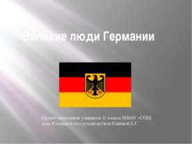 Великие люди Германии