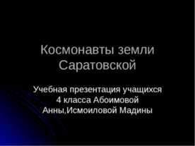 Космонавты земли Саратовской
