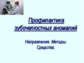 Профилактика зубочелюстных аномалий