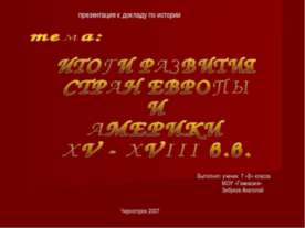 Итоги развития стран Европы и Америки XV - XVIII в.в.