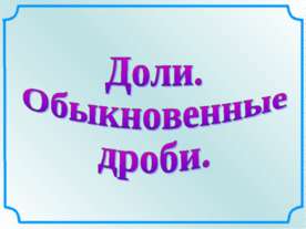 Доли. Обыкновенные дроби