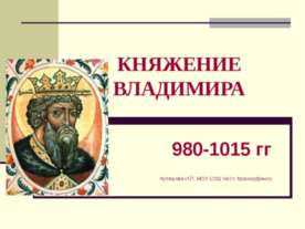 Княжение Владимира