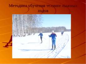Методика обучения технике лыжных ходов