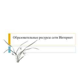 Образовательные ресурсы сети Интернет