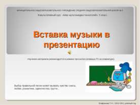 Вставка музыки в презентацию