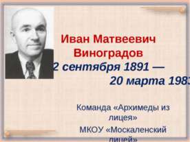 Иван Матвеевич Виноградов