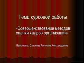 Совершенствование методов оценки кадров организации
