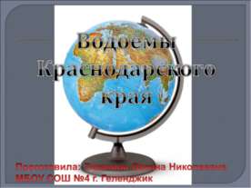 Водоёмы Краснодарского края