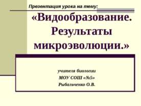 Видообразование. Результаты микроэволюции