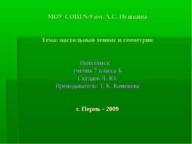 Настольный теннис и геометрия