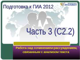 Работа над сочинением-рассуждением, связанным с анализом текста