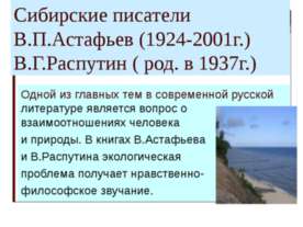 Сибирские писатели В.П.Астафьев (1924-2001г.) В.Г.Распутин ( род. в 1937г.)