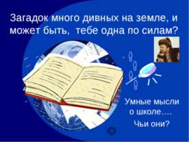 Загадок много дивных на земле, и может быть, тебе одна по силам?