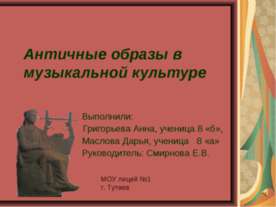 Античные образы в музыкальной культуре
