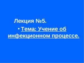 Учение об инфекционном процессе