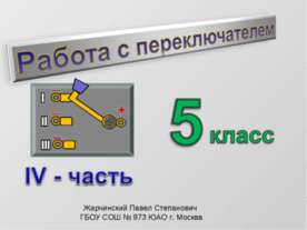 Работа с переключателем