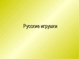 Русские игрушки