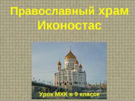 Православный храм Иконостас