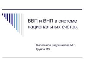 ВВП и ВНП в системе национальных счетов