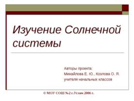 Изучение Солнечной системы