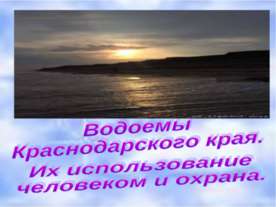 Водоемы Краснодарского края. Их использование человеком и охрана