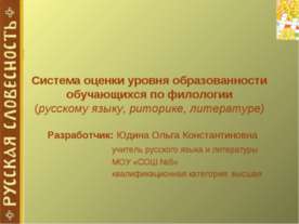 Система оценки уровня образованности обучающихся по филологии
