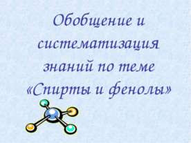 Спирты и фенолы