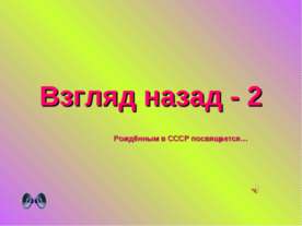 Взгляд назад - 2