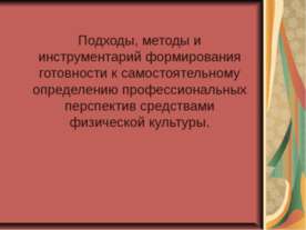 Подходы, методы и инструментарий формирования готовности к самостоятельному о...