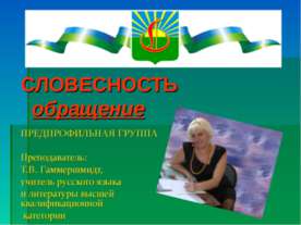 Словесность обращение