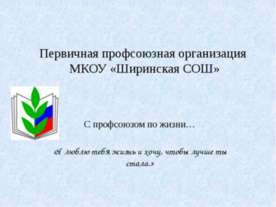 мотивационная презентация Ширинской СОШ
