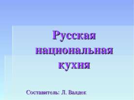Русская национальная кухня