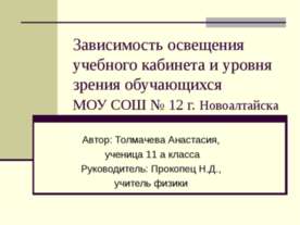 Зависимость освещения учебного кабинета и уровня зрения обучающихся
