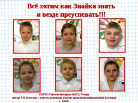 Всё хотим как Знайка знать и везде преуспевать!!!