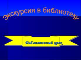 Экскурсия в библиотеку