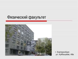 Физический факультет