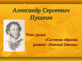 Александр Сергеевич Пушкин. Система образов романа «Евгений Онегин»