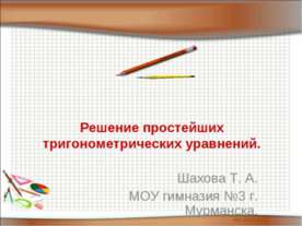 Решение простейших тригонометрических уравнений