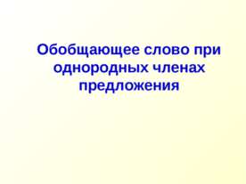 Обобщающее слово при однородных членах предложения
