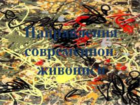 Направления современной живописи